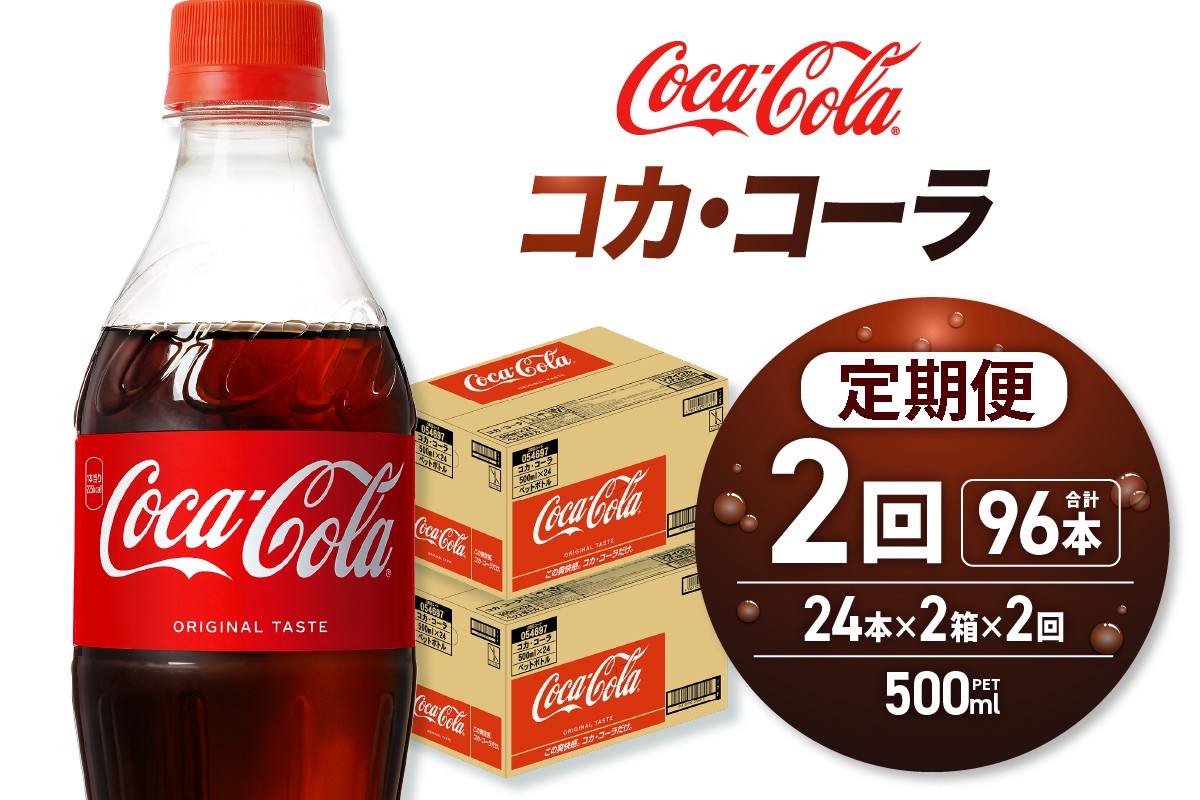 
                  【２ヶ月定期便】コカ・コーラ 500mlPET×48本
                