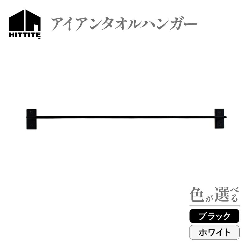 【ふるさと納税】《レビューキャンペーン》 HITTITE のアイアンタオルハンガー Re-design/タオル掛け インダストリアル 生活 室内 タオル干し キッチン 洗面所 取付簡単 ヒッタイト