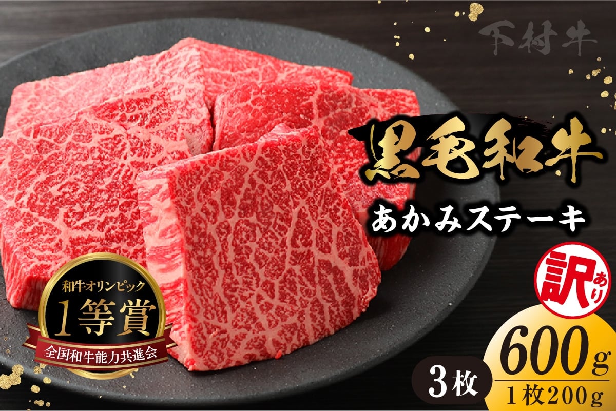 
            【訳アリ・不揃い】東浦町産「黒毛和牛」あかみステーキ 3枚（600g）│牛肉 牛 ステーキ 赤身 あかみ もも モモ かた カタ うで ウデ 訳あり わけあり 不揃い 下村牛 焼肉 バーベキュー 愛知県 東浦町 東浦
          