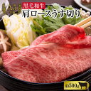 【ふるさと納税】A5等級 黒毛 和牛 肩ロース うす切り 約500g 岡山県産 | 肉 お肉 にく 食品 ●●産 人気 おすすめ 送料無料 ギフト