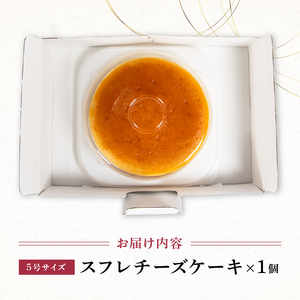  スフレチーズケーキ 5号サイズ ( チーズケーキ 濃厚 チーズケーキ 甘い チーズケーキ おいしい チーズケーキ 美味しい チーズケーキ スイーツ チーズケーキ お菓子 チーズケーキ おやつ チーズ
