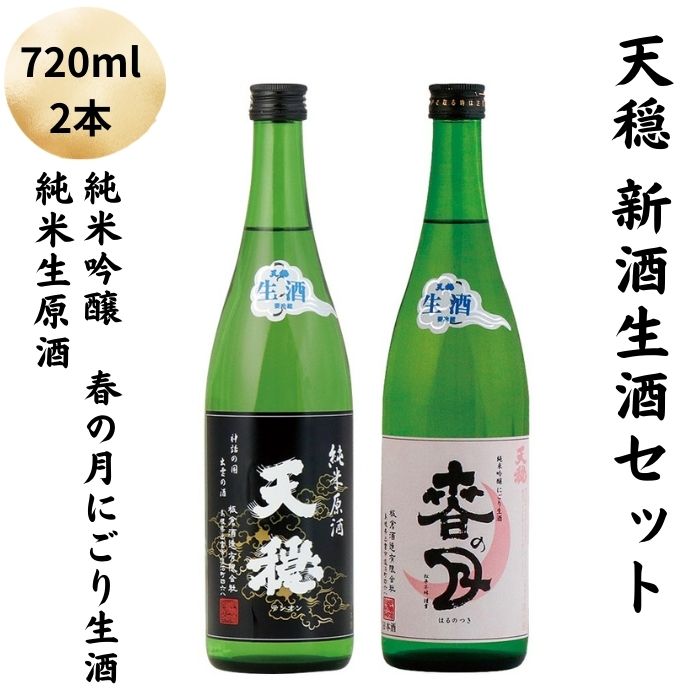 【ふるさと納税】天穏 出雲 新酒生酒セット 720ml×2本 しぼりたて 純米 無濾過 生原酒 発泡性 にごり生酒 冷蔵