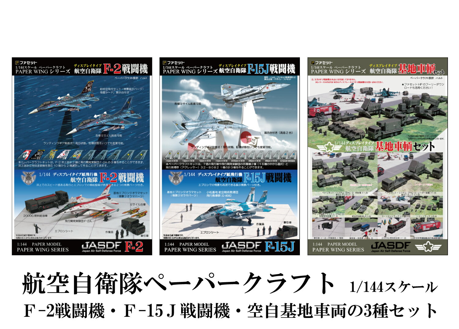 【ふるさと納税】各務原市航空自衛隊ペーパークラフト