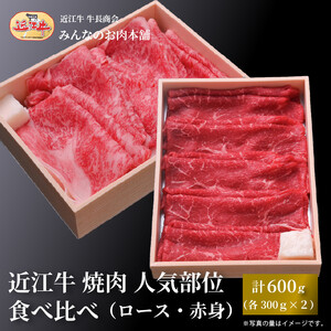 近江牛 すき焼き 人気部位 食べ比べセット（ロース・赤身）計600ｇ（各300g×2）ギフト しゃぶしゃぶ 牛長商会 みんなのお肉本舗｜滋賀県野洲市 お取り寄せグルメ ご当地 ご当地グルメ 肉 お肉 