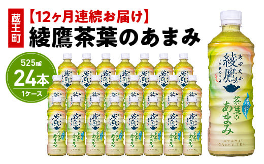 【12か月連続お届け】綾鷹茶葉のあまみ　525ml PET×24本　【04301-0641】