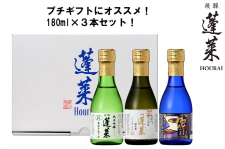 金賞受賞酒 飲み比べ ミニセット 日本酒 3本 純米 ギフト 純米大吟醸 純米吟醸 飲み比べ セット 山田錦 プチギフト 180ml 渡辺酒造店 母の日 父の日 蓬莱 飛騨市 日時指定可 [Q1602]