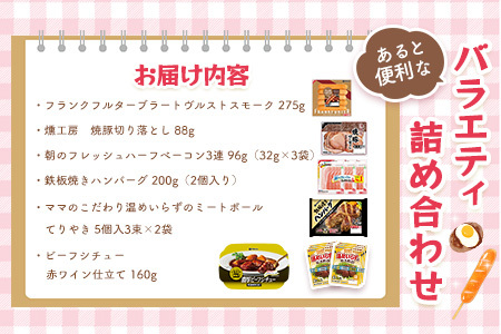 伊藤ハム あると便利なバラエティ詰め合わせ K021064