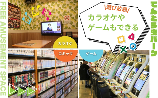 てんとう虫パーク 河内長野店 1日フリーパスご招待券（小学生以上1名様分）｜トランポリン・クライミング・バドミントン・カラオケ・ゲームなど遊び放題！ソフトドリンク飲み放題付き お子様に大人気！屋内施設