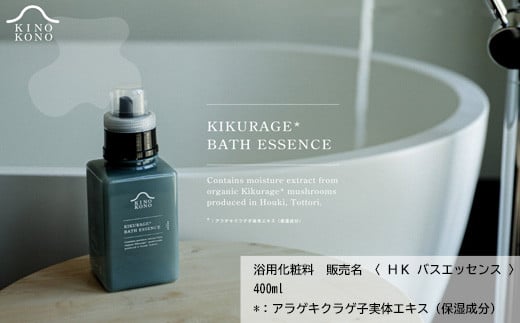 キクラゲバスエッセンス入浴剤【400ml 1本 木耳 きくらげ エキス お風呂 入浴剤 液体 保湿 うるおい バスタイム】