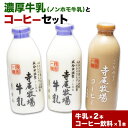 【ふるさと納税】 寺尾牧場のこだわり濃厚牛乳（ノンホモ牛乳）とコーヒー3本セット 厳選館 《90日以内に出荷予定(土日祝除く)》 和歌山県 日高川町