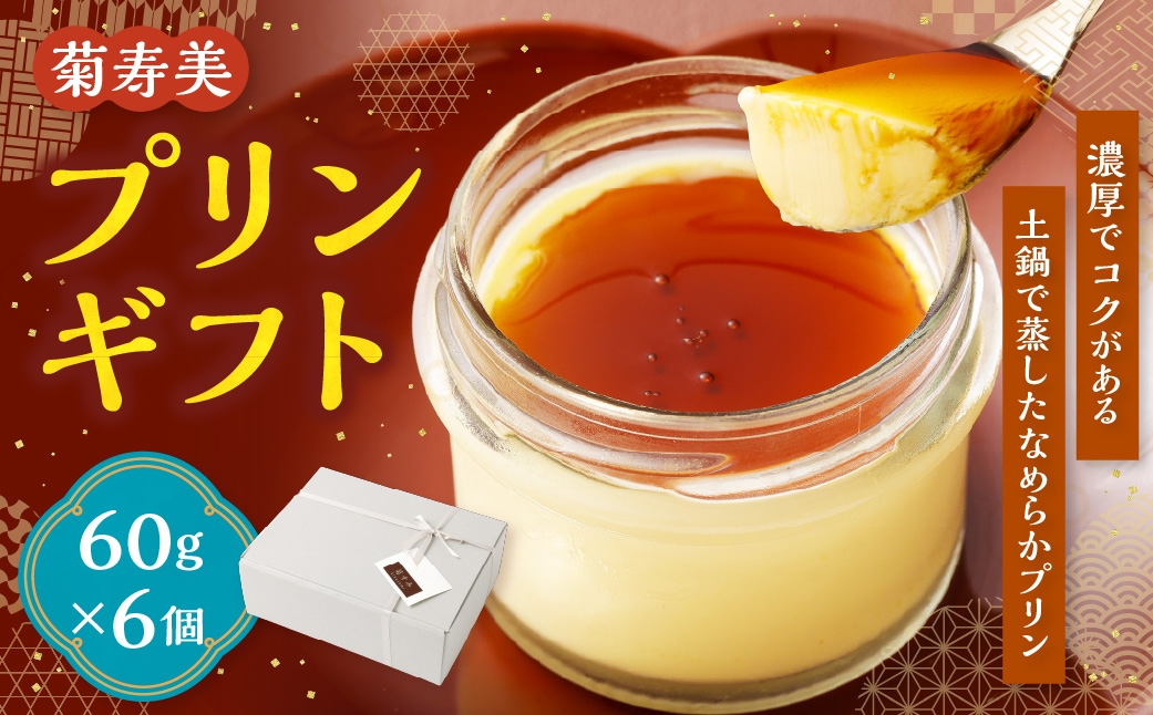 
                  プリン ギフト 60g × 6個 合計360g お菓子 菓子 おかし スイーツ おやつ 洋菓子 焼菓子 冷蔵 濃厚 プレゼント 贅沢 カラメルソース カラメル ソース 名物プリン 名物
                