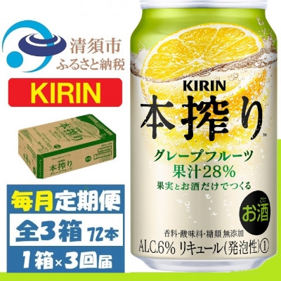 
                  ＜毎月定期便＞キリン 本搾り グレープフルーツ 350ml 1ケース (24本)全3回【4088547】
                