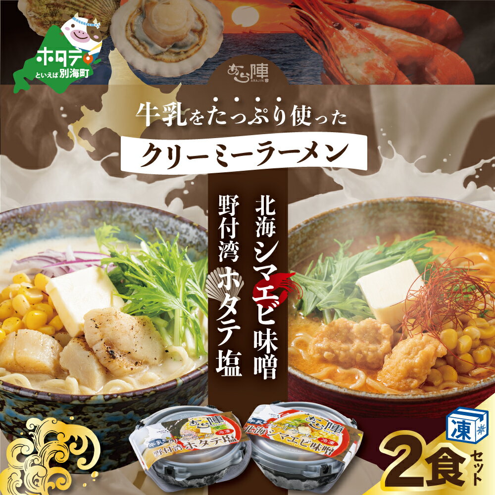 【ふるさと納税】牛乳 をたっぷり使った クリーミー ラーメン( 北海シマエビ 味噌×1食 + 野付湾 ホタテ塩 ×1食 (合計2食セット））【be035-0943】（みそラーメン しまえび しお シオラーメン 塩らーめん 北海道 レトルト ホタテ ふるさと納税 らーめん ご当地 ）