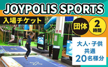 JOYPOLIS SPORTS 団体チケット 20名様 お得パック