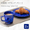 【ふるさと納税】【美濃焼】 マグ × プレートS セット Historia mug × plate S set 食器 皿 コーヒーカップ 多治見市/柴田商店 [TAL061]