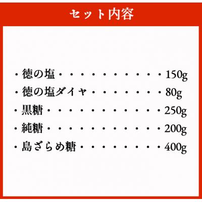 ふるさと納税 天城町 徳之島 天城町 おみやげセット 合計5種類 合計1,030g 徳の塩 黒糖 純糖 |  | 01