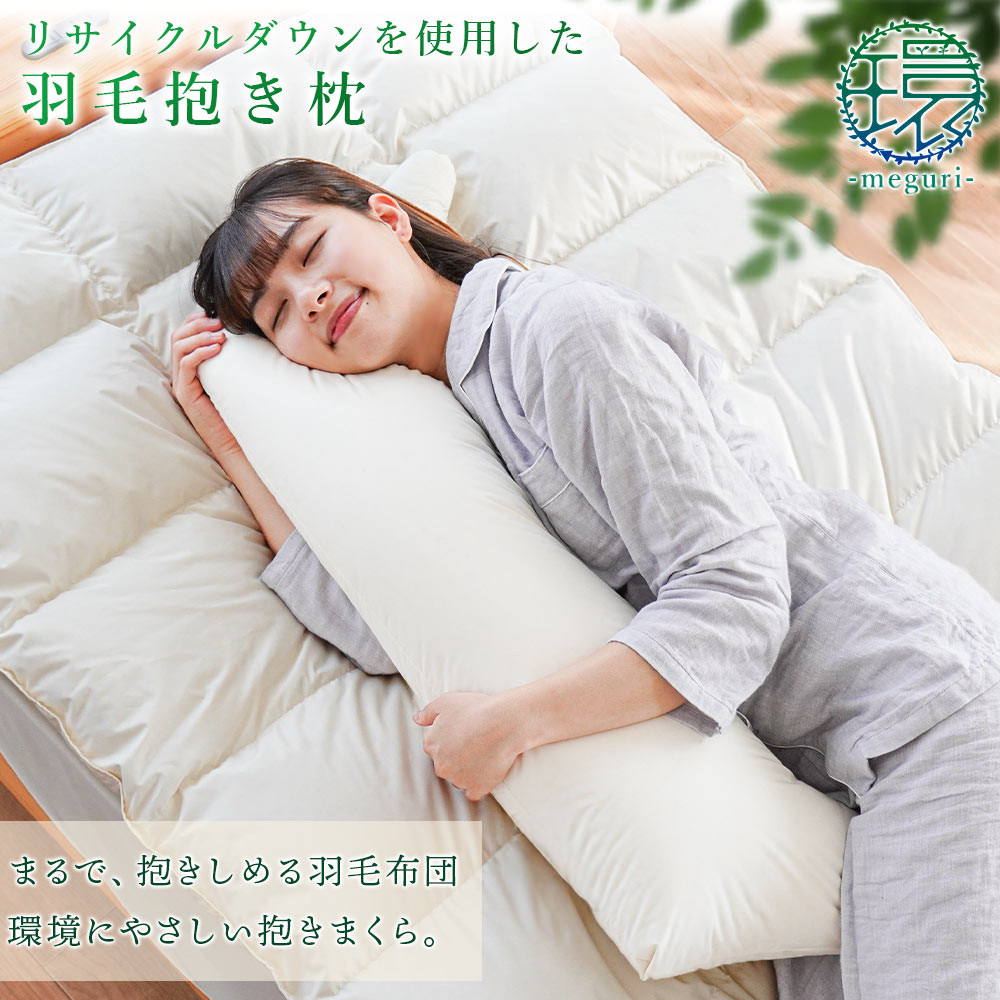 
                  枕 まくら 羽毛 ダウン 抱きまくら 1個 寝具 あったか 快眠 グッズ 温かい 吸湿 放湿 リビング ソファ リラックス 日用品 アイボリー リサイクルダウン 徳島県
                