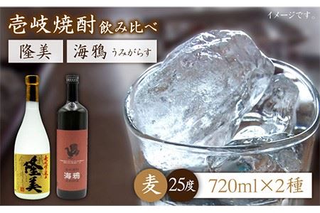 隆美焼酎25度と海鴉25度のセット [JDB039] お酒 むぎ焼酎 壱岐焼酎 本格焼酎 熟成 飲み比べ のし プレゼント 14000 14000円 のし プレゼント ギフト