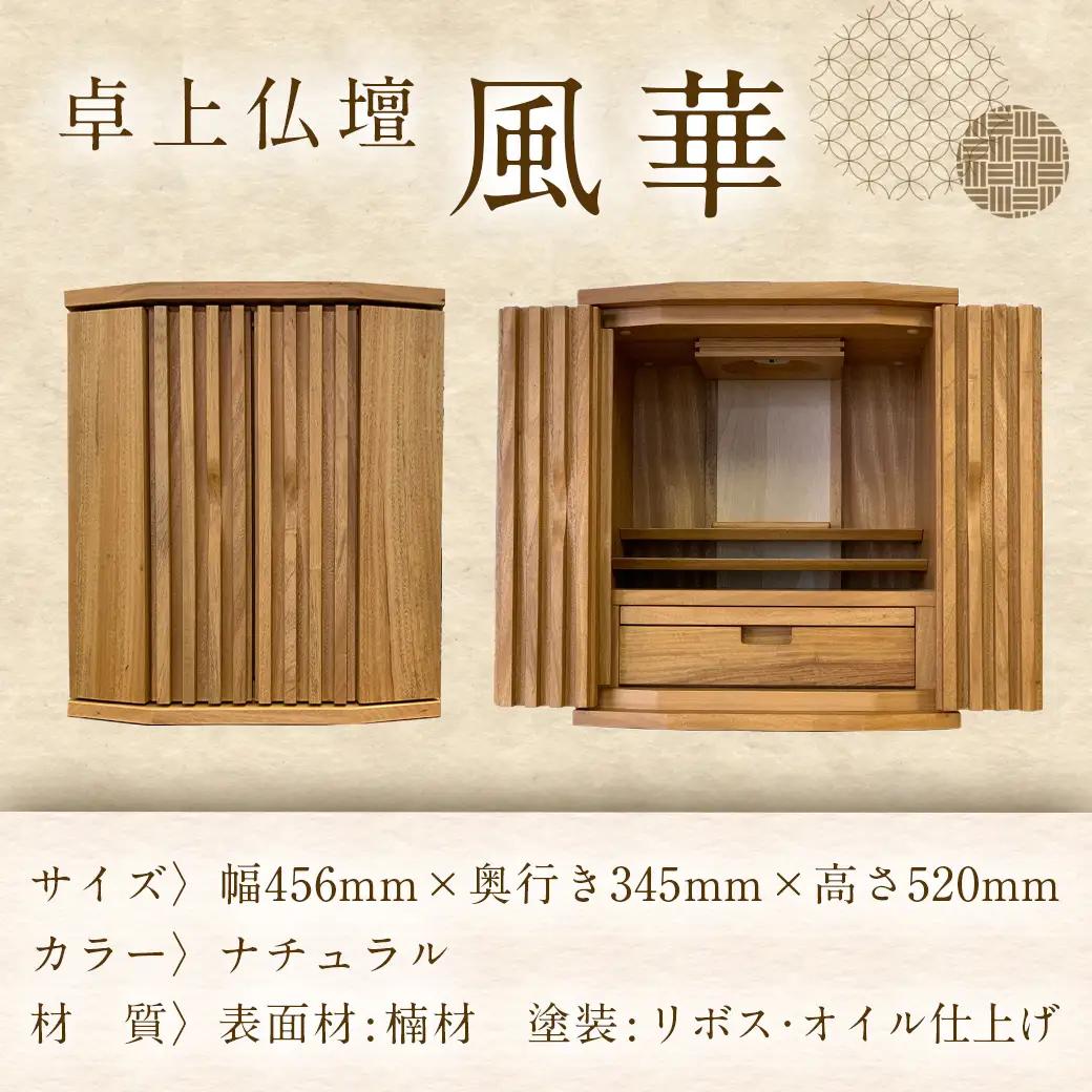 卓上仏壇 風華 ナチュラル色_H1-4302-n_(都城市) 仏壇 卓上仏壇 風華 1基 ナチュラル色 楠 無垢材 
