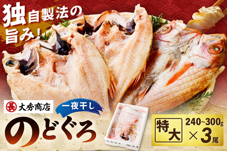 浜田加工 大秀商店の「干し特大のどぐろ」（3尾入り）魚介 魚介類 魚 開き 干物 のどぐろ【038_1952】
