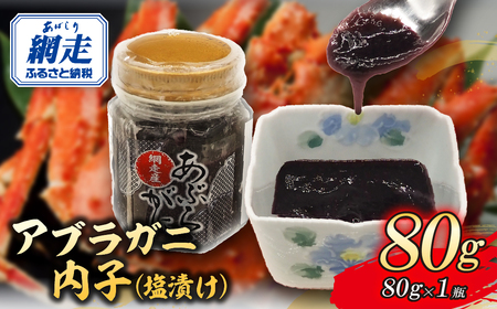 網走産アブラガニ内子（塩漬け）80g ABR032