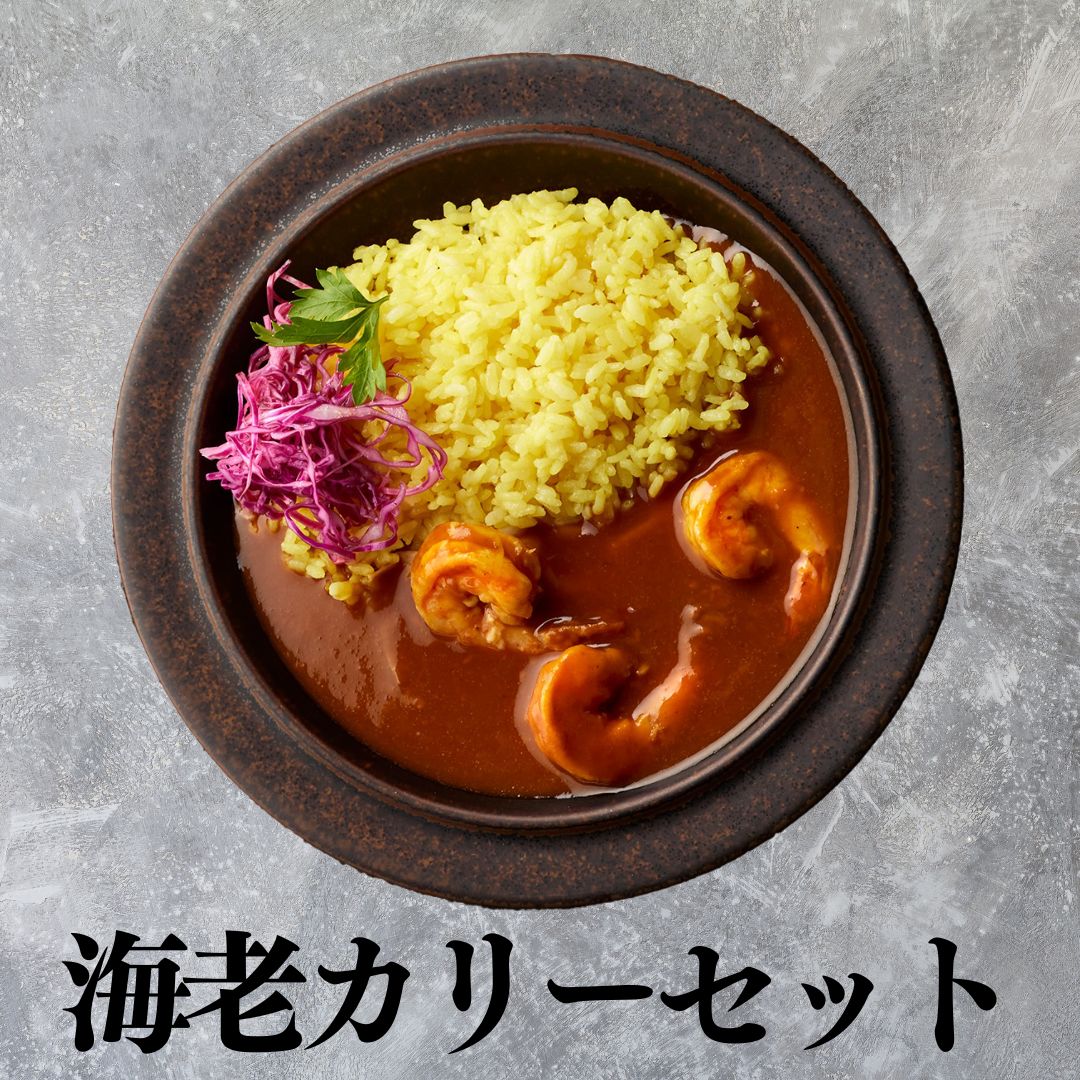【ふるさと納税】■湖屋■海老カリーセット