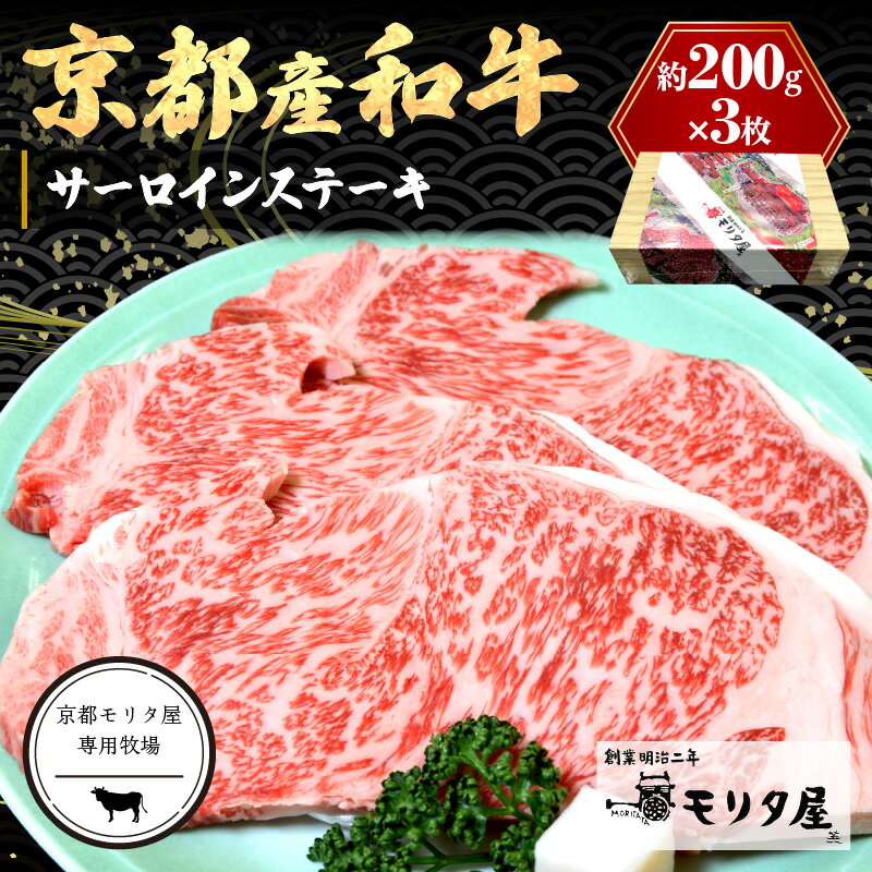 【ふるさと納税】高評価★5.0 高レビュー★ 京都産和牛 サーロインステーキ （約200g×3枚）【京都モリタ屋専用牧場】京都牛・京都肉の子牛 ブランド牛 牧場 3人分 3人前 ステーキ ステーキ肉 国産 牛肉 和牛 ふるさと納税 和牛ステーキ ふるさと納税 サーロインステーキ