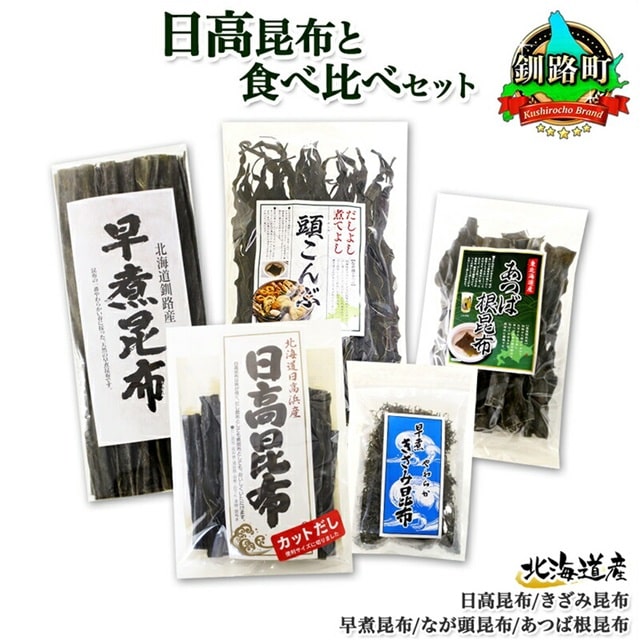 北海道産 昆布 5点 セット 日高昆布 早煮きざみ昆布 早煮昆布 なが頭昆布 あつば根昆布 こんぶ 出汁 国産 コンブ 高級 出汁 だし昆布 詰め合わせ 保存食 乾物 海産物 お取り寄せ 送料無料 北連物産 きたれん 北海道 釧路町 br02