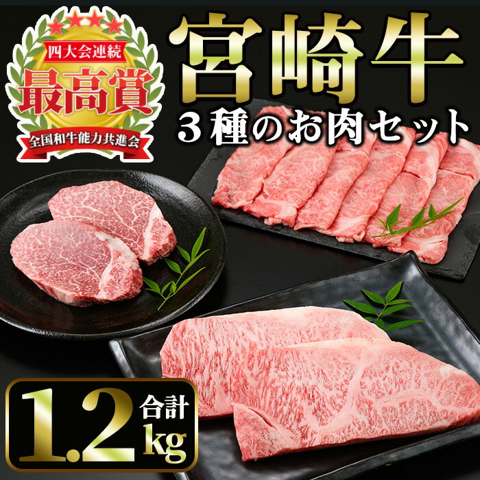【ふるさと納税】宮崎牛 3種のお肉セット(合計1.2kg・ヒレ、ロース、肩ローススライス)国産 宮崎県産 宮崎牛 牛肉 霜降り A4 和牛 ブランド牛【MI014】【(株)ミヤチク宮崎加工センター】