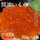 【ふるさと納税】新物 醤油いくら100g×3個　小分けパック　鮭卵　イクラ醤油漬け