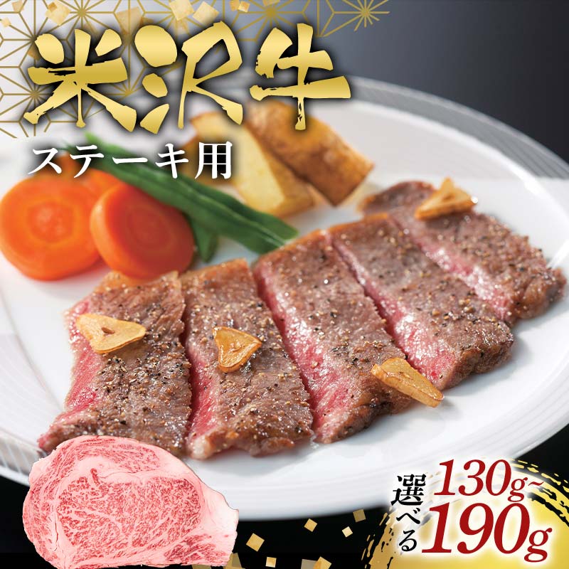 【ふるさと納税】 《選べる容量》米沢牛ステーキ用 130g～190g F2Y-6575var