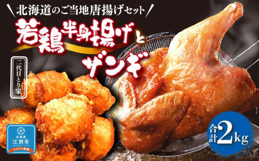 
【北海道のご当地唐揚げセット】若鶏半身揚げとザンギ 合計2kg！
