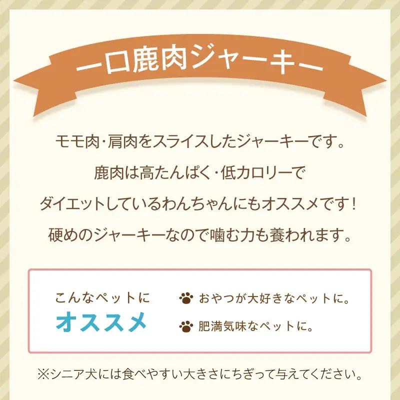ペットフード研究所 国産無添加 一口鹿肉ジャーキー200g【087D-177】