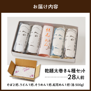 【12月26日入金分まで 年内配送 】乾麺 太巻き セット ( 28人前 ) 麺 山形 そば うどん そうめん 紅花めん 年越しそば 07-31-002