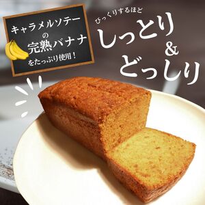 しっとり食感 キャラメルバナナのパウンドケーキ 1本 キャラメルソテーした完熟バナナ使用 / ケーキ 土産 スイーツ 菓子 山梨県【n0632_bak】
