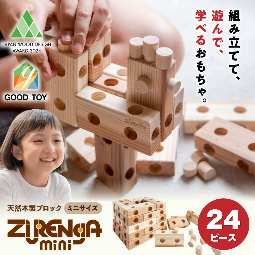 【ふるさと納税】日本おもちゃ大賞受賞★ 天然木製ブロック「ズレンガmini」24ピースセット 滋賀県長浜市/株式会社浅尾[AQBH017] 木製 ブロック おもちゃ 知育 天然木 玩具 子ども 孫 プレゼント 人気 おすすめ 天然木材 檜 ひのき ヒノキ 木工品 日本おもちゃ大賞