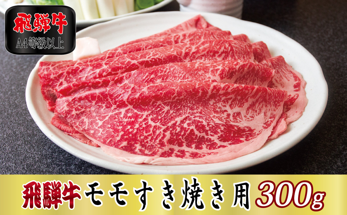 
            ＜A4等級以上＞飛騨牛モモすき焼き用300g(牛脂付き)【1488951】
          