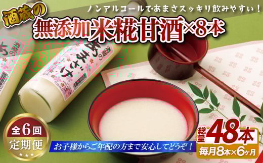 《定期便》無添加米麹甘酒毎月8本(6ヵ月で48本)