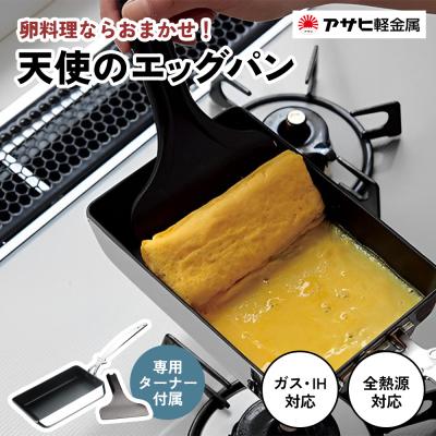 ふるさと納税 加西市 特別寄附額[天使のエッグパン]専用ターナー付 ガス・IH対応 玉子焼き[No5698-0934]