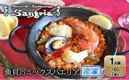 魚貝のミックスパエリア 1人前 2個セット 静岡の老舗スペインレストラン「サングリア」 冷凍 スペイン料理 パエリア タパス ワイン バル バール◇