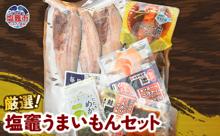 厳選！塩竈うまいもんセット｜sby00001