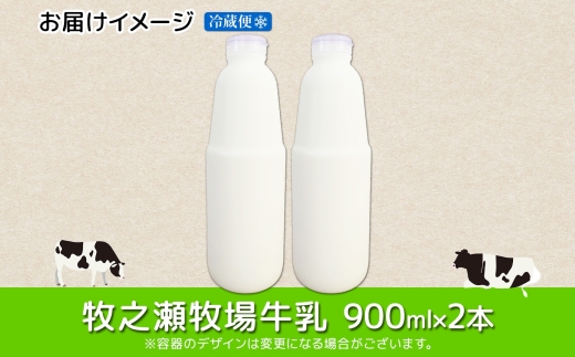 3455. 牧之瀬牧場 牛乳 900ml × 2本 牛乳 牛 乳 みるくミルク ノンホモジナイズド牛乳 ノンホモ 脂肪 放牧 濃厚 搾りたて 甘い クリーミー クリーム まろやか さっぱり 冷蔵 北海