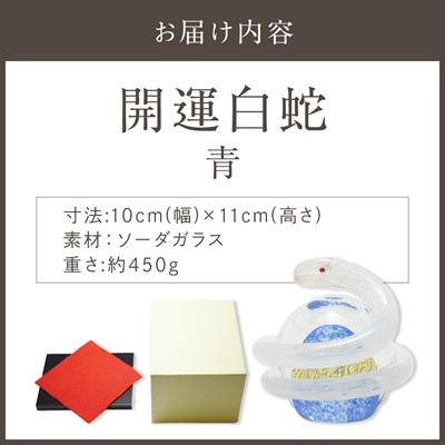 ふるさと納税 宗像市 開運白蛇 青【粋工房 】_HA1623 |  | 03