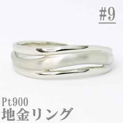 ふるさと納税 山梨県 【サイズ:9号】Pt900サティーナ地金ウェーブリング R4139-P