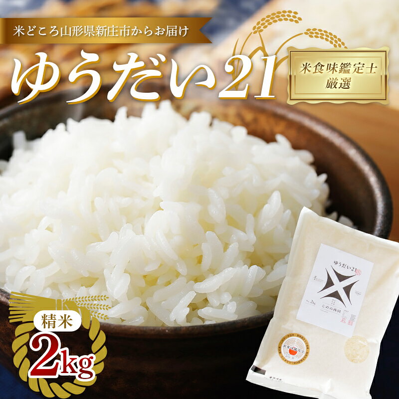 【ふるさと納税】 【令和8年産】 米食味鑑定士厳選 新庄産「ゆうだい21」（精米）2kg F3S-2661