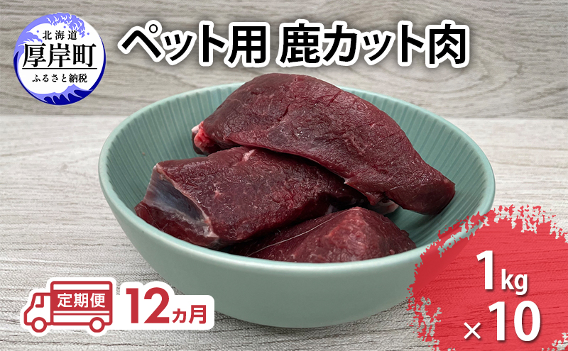 定期便 12ヵ月【ペット用ジビエ】無添加 エゾシカ カット肉 10kg (1kg×10) 犬用 生肉 北海道産 鹿肉【deer food】ハンター直送 [ 健康 体 毎日 習慣 大事 安心 安全 ブロック カット タンパク 低脂質 ]