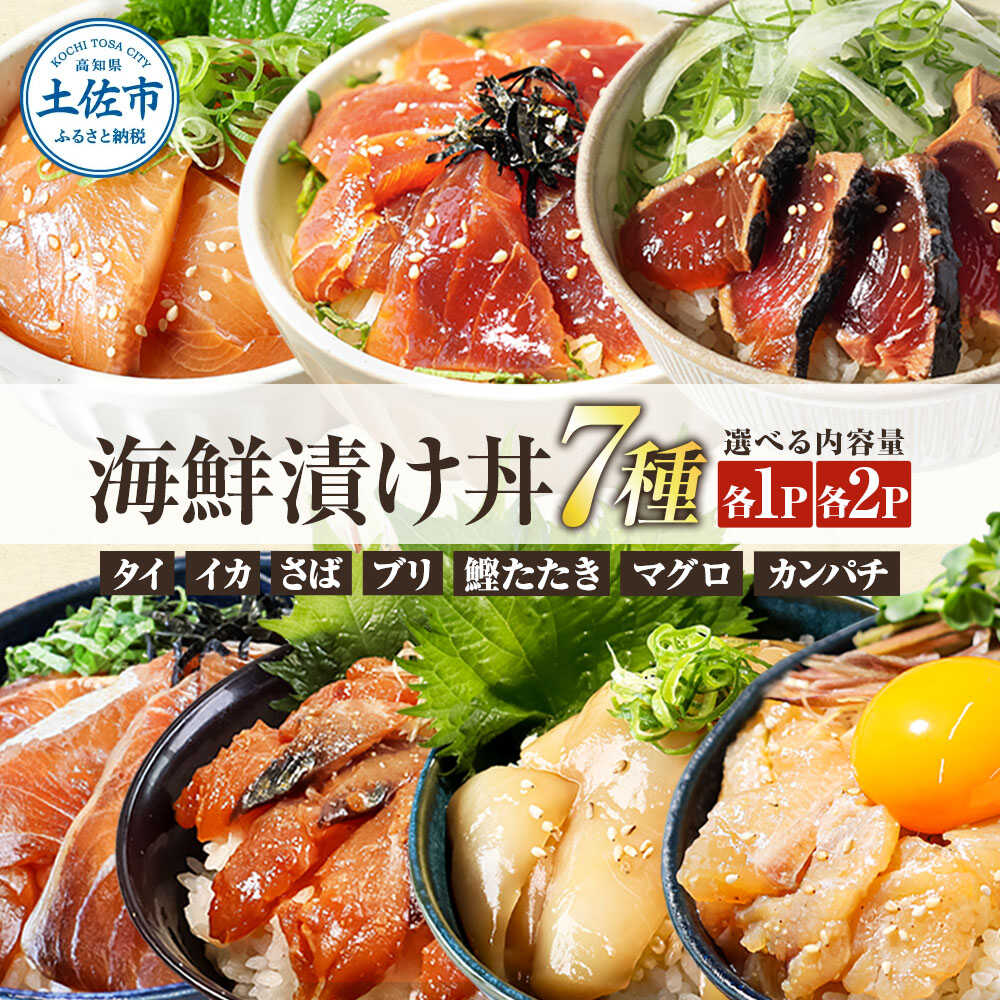 【ふるさと納税】【選べる内容量】海鮮漬け丼の素 7種×各1〜2Pセット 海鮮漬け丼 高知 鯛 鮪 鰤 カンパチ サバ 鰹たたき イカ いか 漬け 丼 海鮮 簡単 真空パック お取り寄せ おかず 高知県土佐市/企業組合宇佐もん工房[BQAB022]