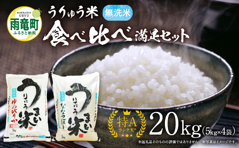 
うりゅう米 食べ比べ 満足セット 無洗米 「 ゆめぴりか 10kg（5kg×2袋）･ ななつぼし 10kg（5kg×2袋）」
