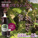 【ふるさと納税】健康ぶどうジュース 12本入 【しのへ農園】 青森県エコファーマー認定 葡萄 ブドウ F21U-269