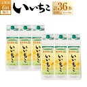 【ふるさと納税】＜定期便・全6回(隔月)＞いいちこ 25度 パック(総量64.8L・計10.8L×6回)酒 お酒 むぎ焼酎 1800ml 麦焼酎 いいちこ 常温 三和酒類 紙パック【204300200】【山添産業】